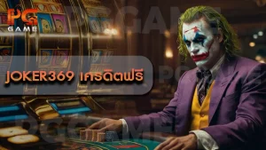 joker369 เครดิตฟรี