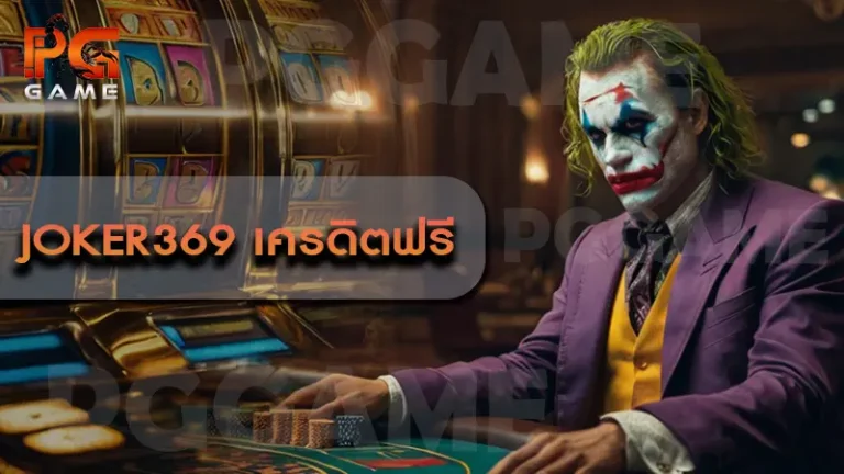 joker369 เครดิตฟรี