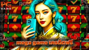 mega game เครดิตฟรี