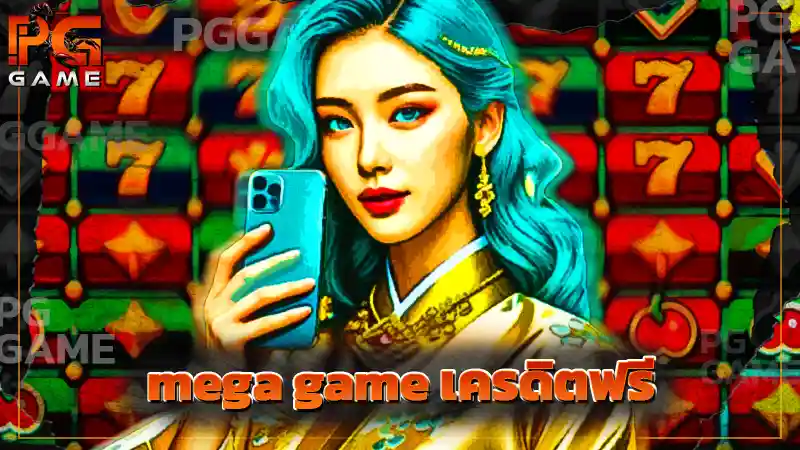 mega game เครดิตฟรี