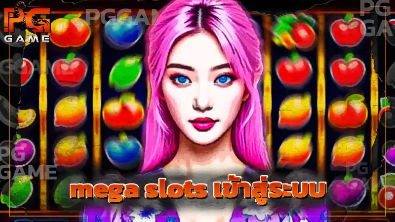 mega slots เข้าสู่ระบบ