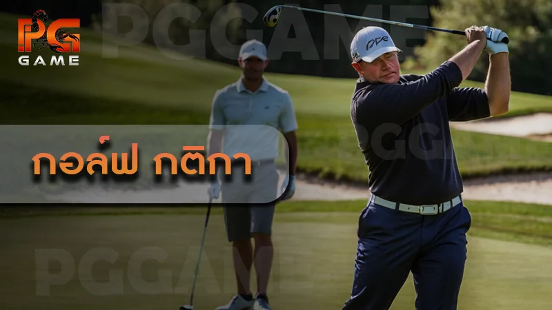 กอล์ฟ กติกา