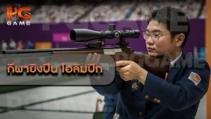 กีฬายิงปืน โอลิมปิก