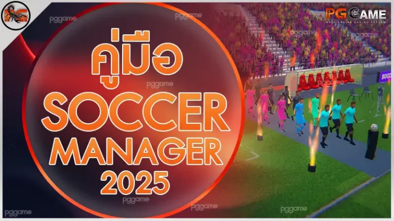 คู่มือ SoccerManager 2025