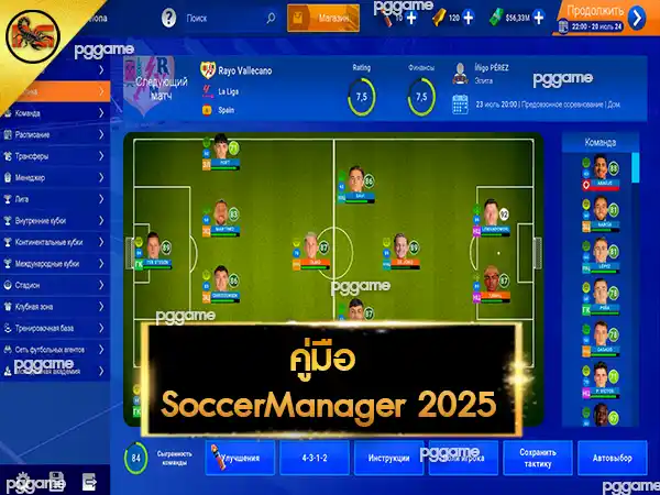 คู่มือ SoccerManager 2025