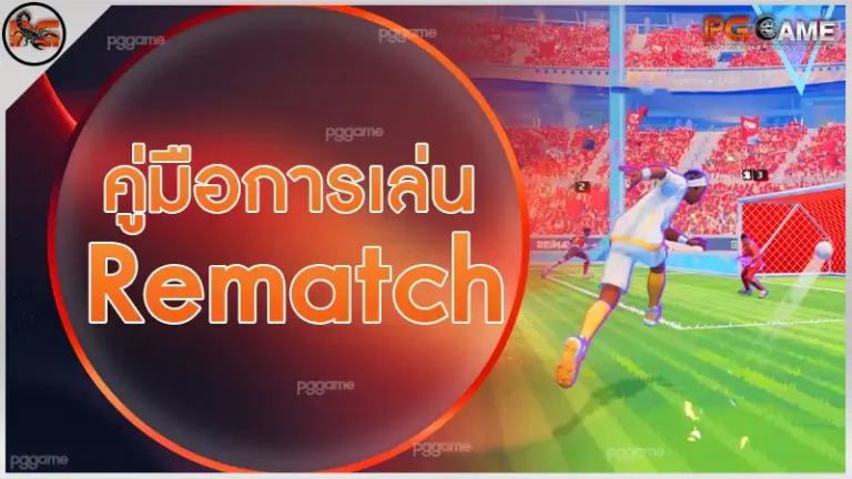 คู่มือการเล่น Rematch
