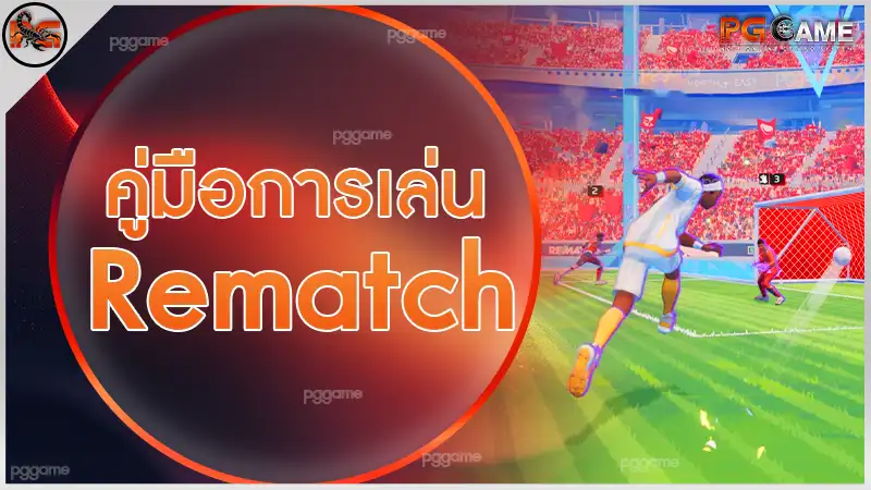 คู่มือการเล่น Rematch