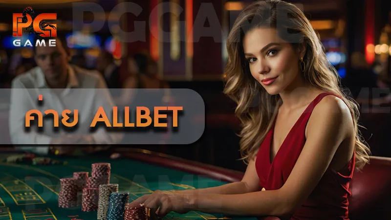 ค่าย ALLBET