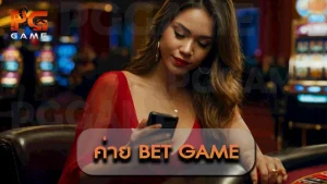 ค่าย Bet game