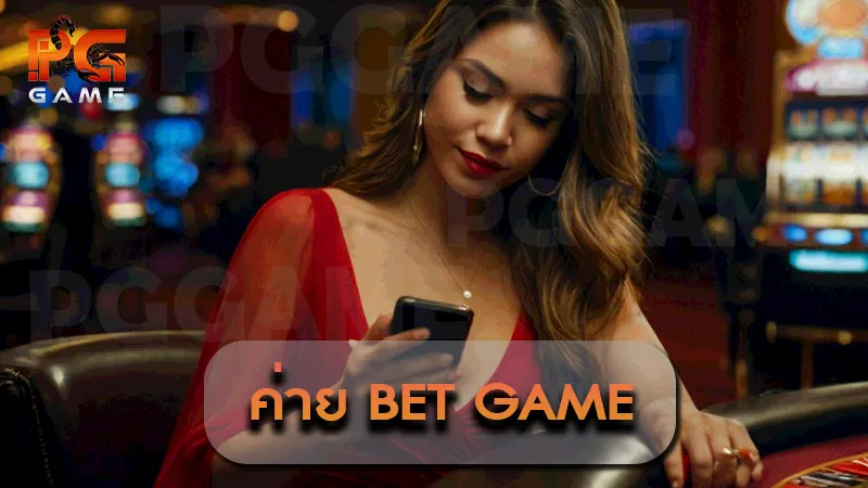 ค่าย Bet game