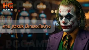 ค่าย Joker มีเกมอะไรบ้าง