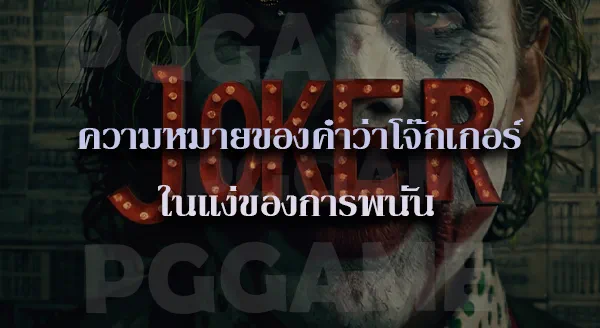 ค่าย Joker มีเกมอะไรบ้าง