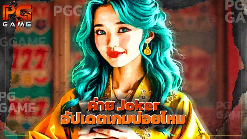 ค่าย Joker อัปเดตเกมบ่อยไหม