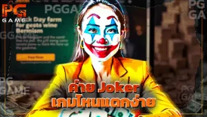ค่าย Joker เกมไหนแตกง่าย