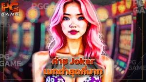 ค่าย Joker เบทต่ำสุดกี่บาท