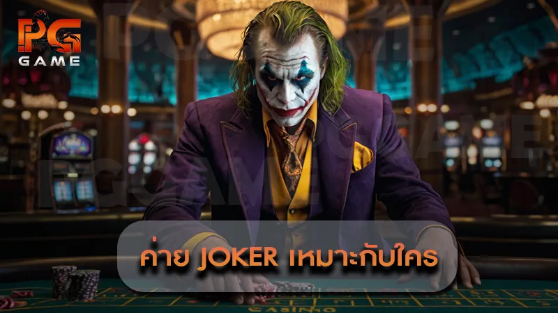 ค่าย Joker เหมาะกับใคร