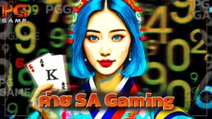 ค่าย SA Gaming