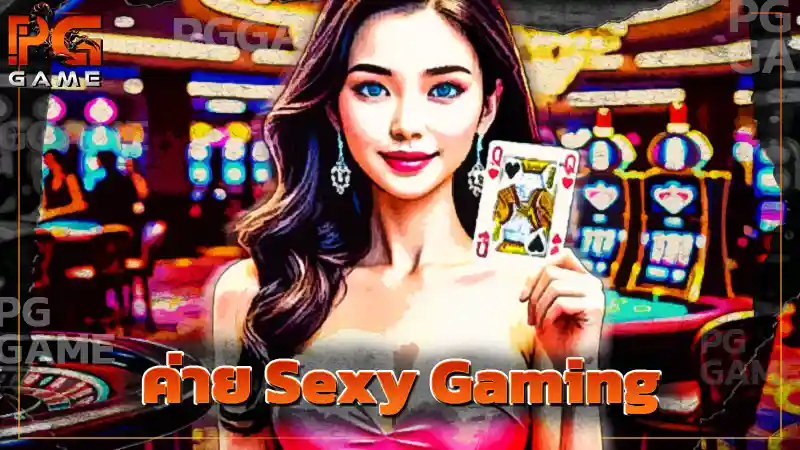 ค่าย Sexy Gaming