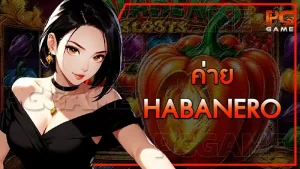 ค่าย habanero