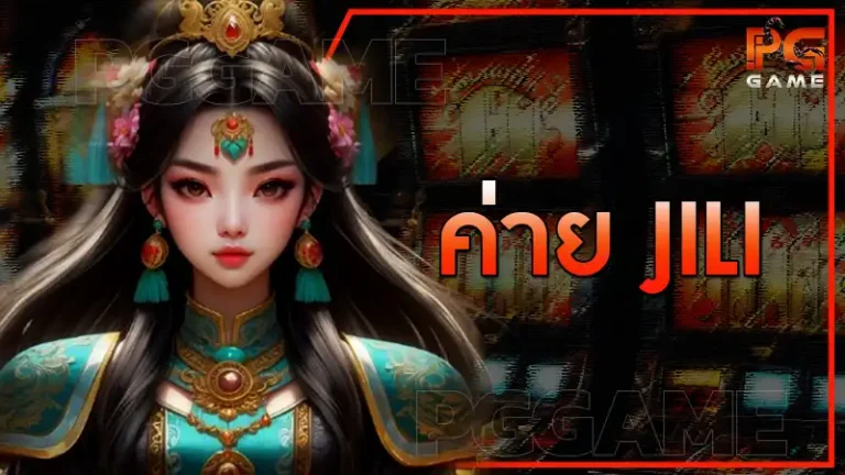 ค่าย jili