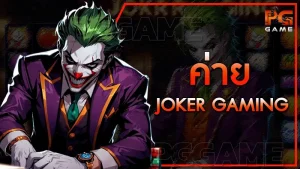 ค่าย joker gaming