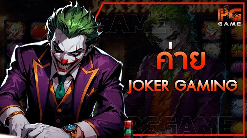 ค่าย joker gaming