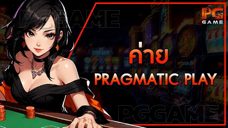 ค่าย pragmatic play