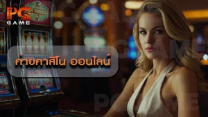 ค่ายคาสิโน ออนไลน์