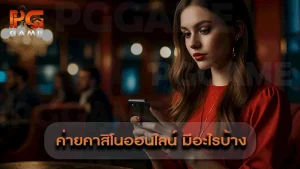 ค่ายคาสิโนออนไลน์ มีอะไรบ้าง