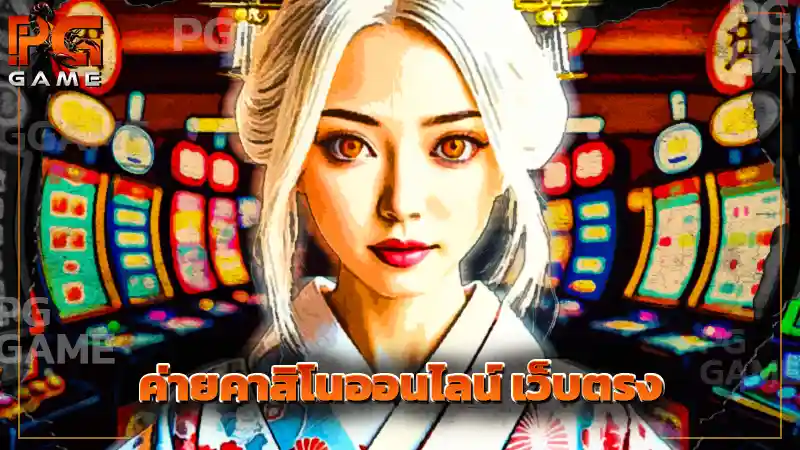 ค่ายคาสิโนออนไลน์ เว็บตรง