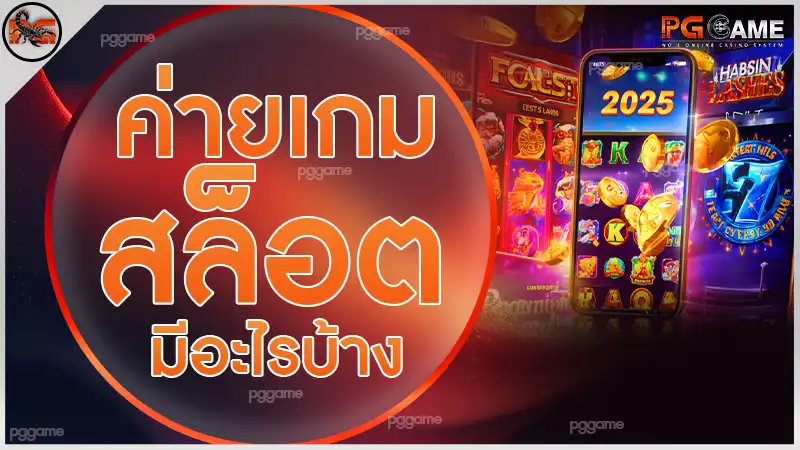 ค่ายเกมสล็อต มีอะไรบ้าง