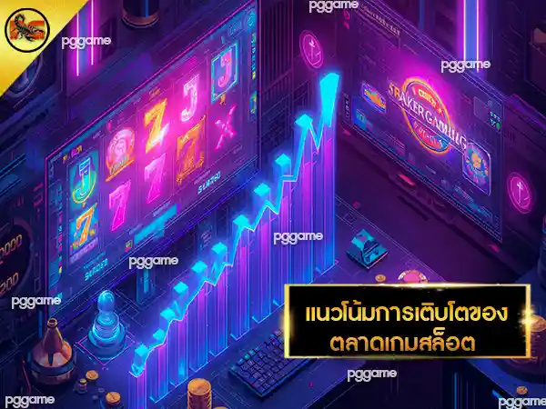 ค่ายเกมสล็อต มีอะไรบ้าง