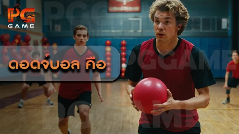 ดอดจ์บอล คือ