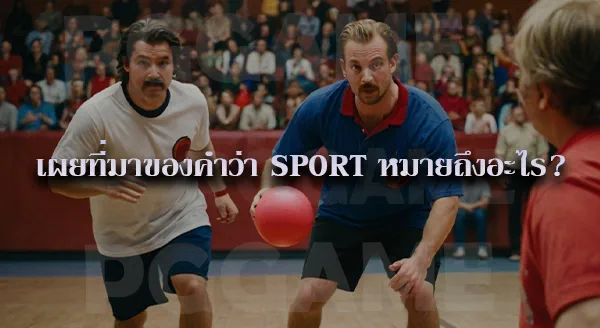 ดอดจ์บอล คือ