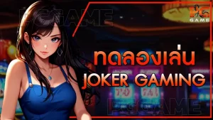 ทดลองเล่น Joker Gaming