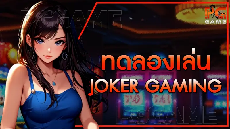 ทดลองเล่น Joker Gaming