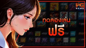 ทดลองเล่น ฟรี