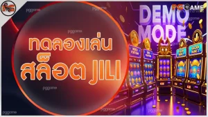 ทดลองเล่นสล็อต jili