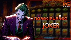 ทดลองเล่นสล็อต joker