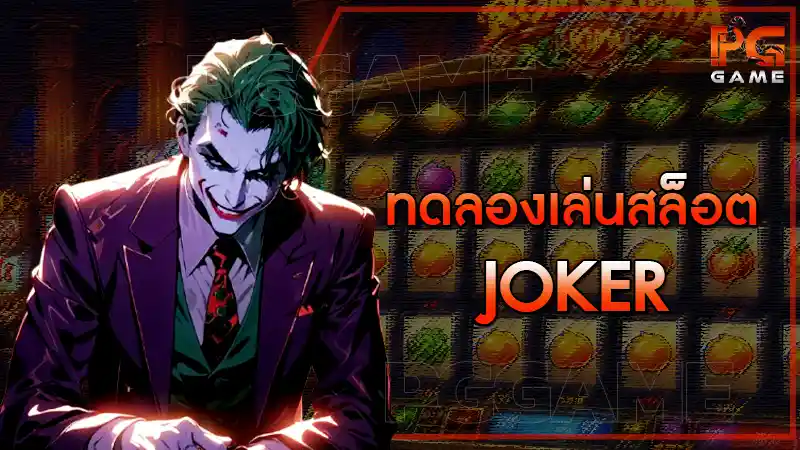 ทดลองเล่นสล็อต joker
