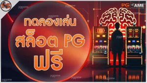 ทดลองเล่นสล็อต pg ฟรี