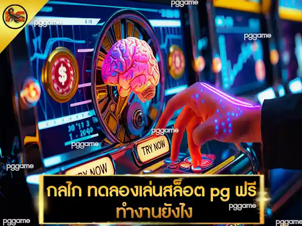 ทดลองเล่นสล็อต pg ฟรี