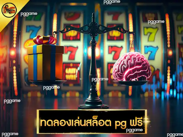 ทดลองเล่นสล็อต pg ฟรี