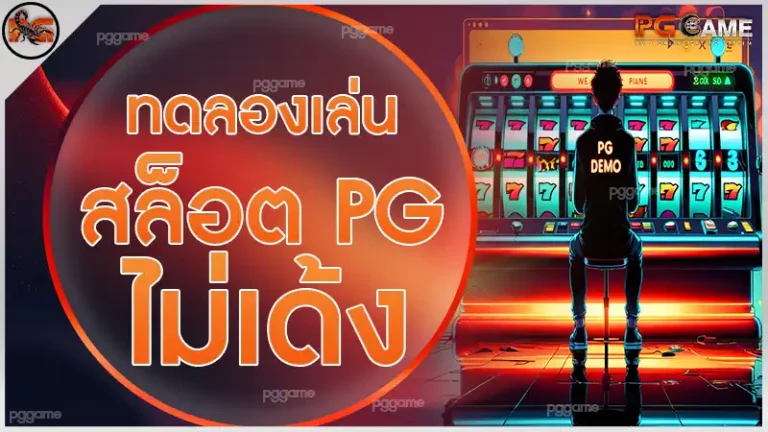 ทดลองเล่นสล็อต pg ไม่เด้ง