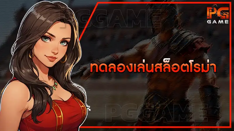 ทดลองเล่นสล็อตโรม่า