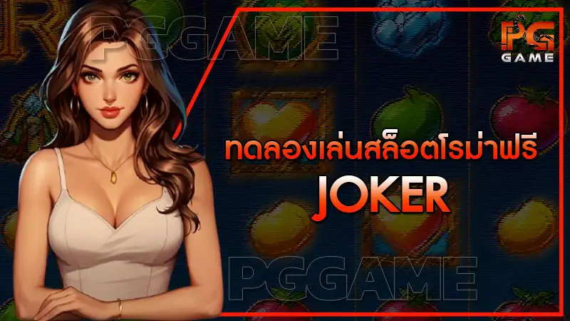 ทดลองเล่นสล็อตโรม่าฟรี joker