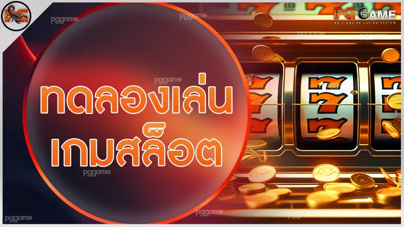 ทดลองเล่นเกมสล็อต