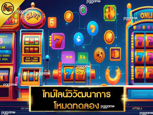 ทดลองเล่นเกมสล็อต