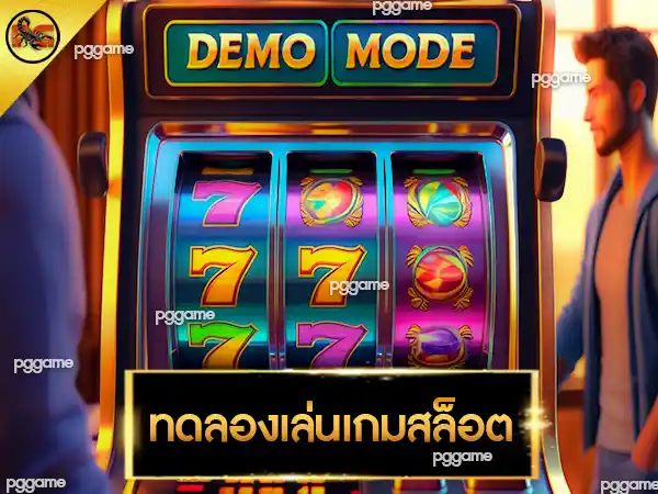 ทดลองเล่นเกมสล็อต