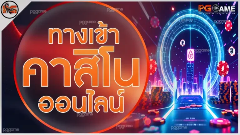 ทางเข้าคาสิโนออนไลน์